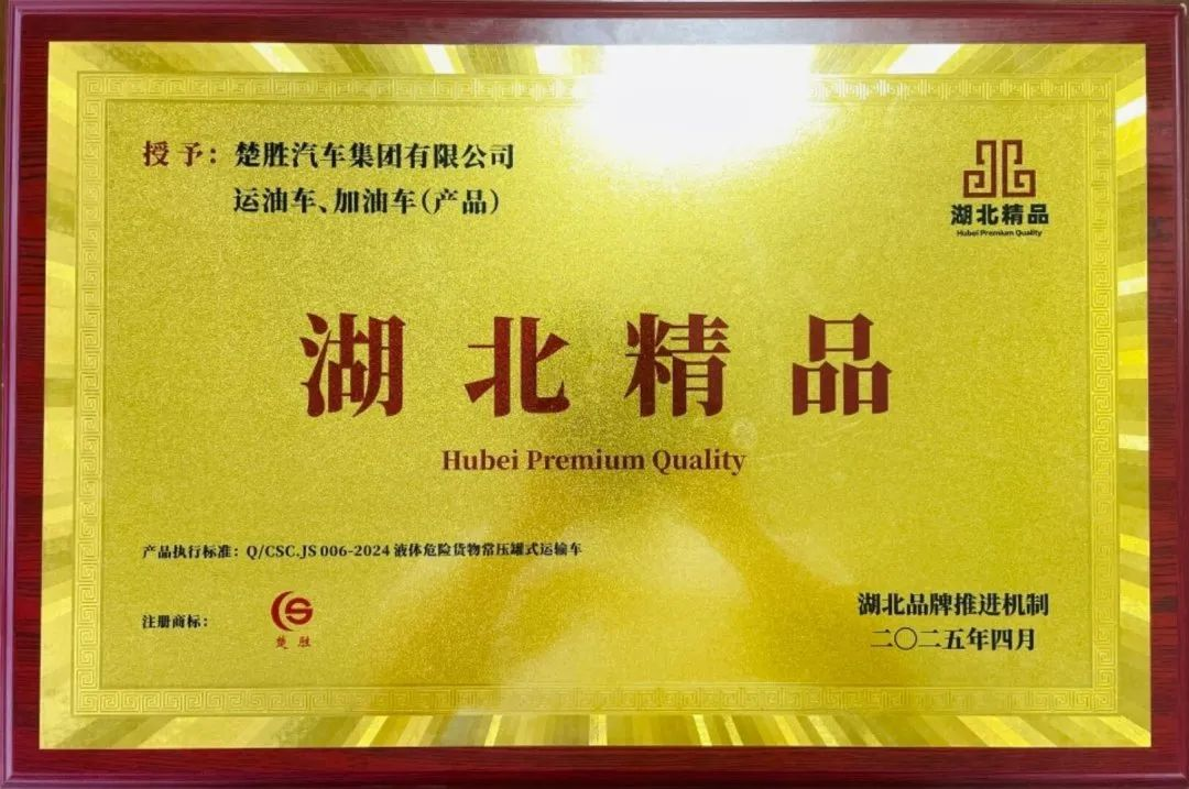 楚勝汽車集團 |榮膺“湖北精品”認證！